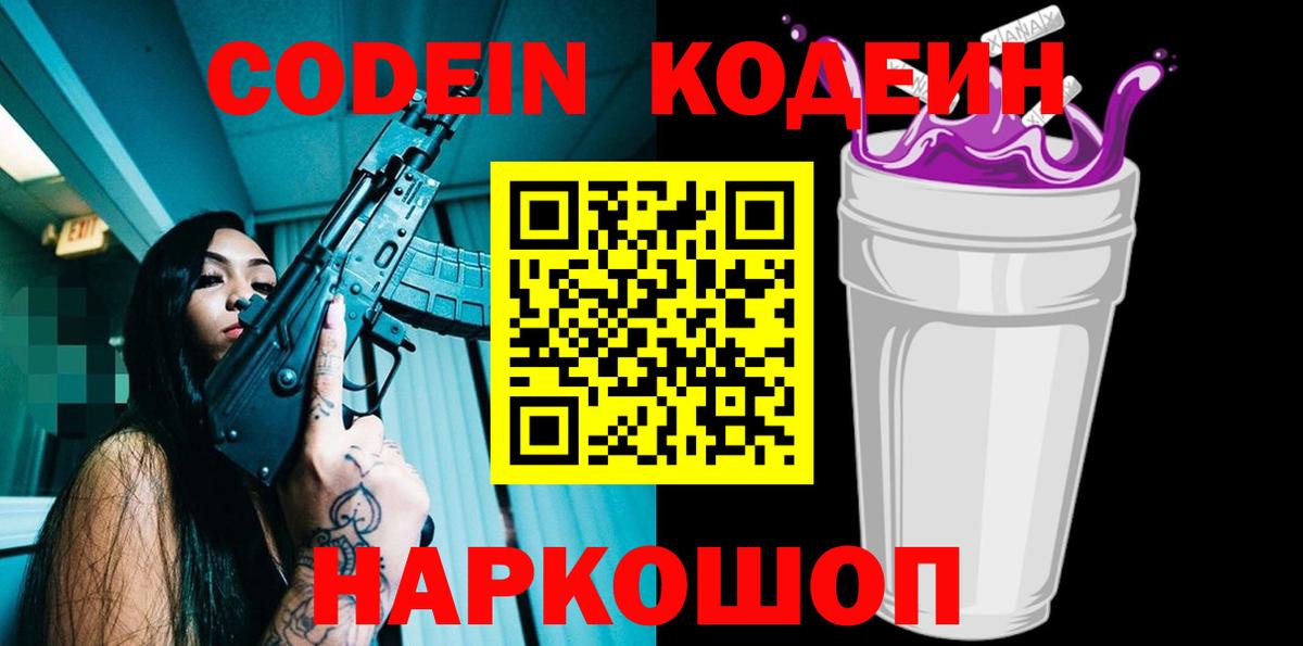 Кодеин напиток Lean (лин)  Вход с VPN  Бирск 
